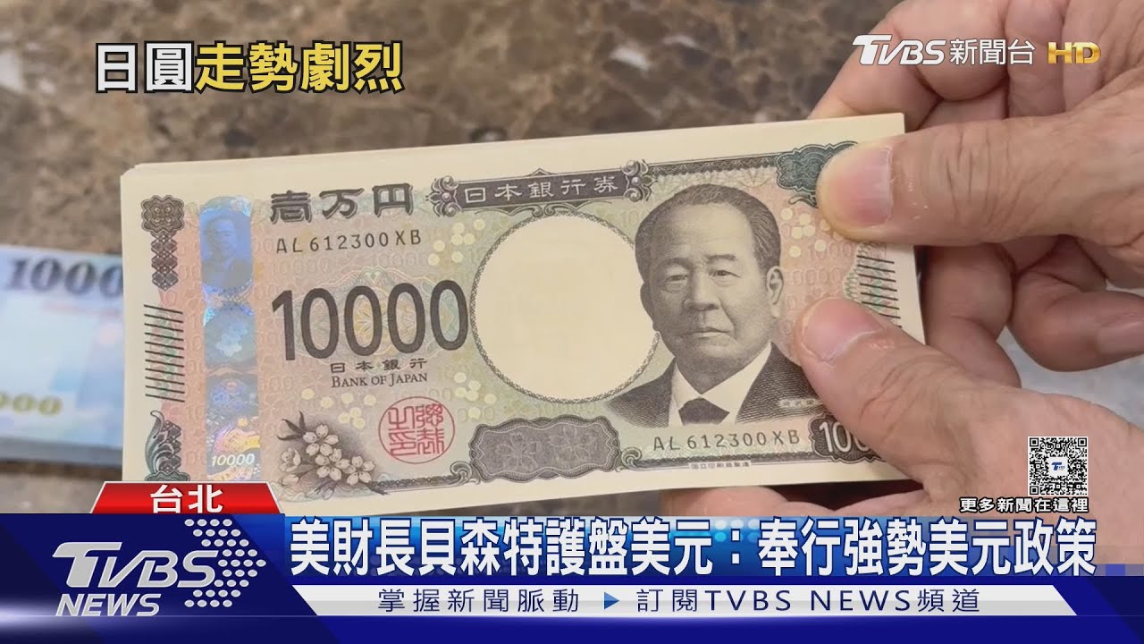 川普喊＂很棒＂引爆非美貨幣狂衝　日圓波動劇烈