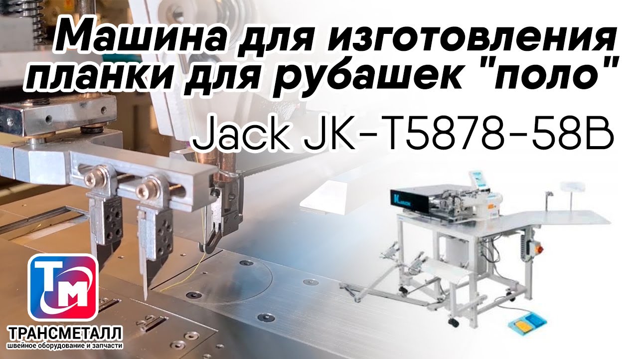Машина для изготовления планки для рубашек "поло" Jack JK-Т5878-58В (комплект) видео