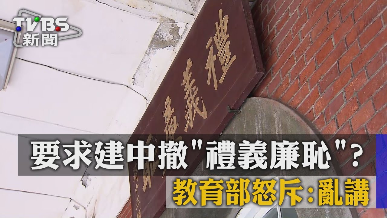 要求建中撤「禮義廉恥」？ 　教育部怒斥：亂講