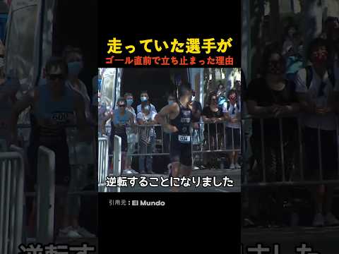 走っていた選手がゴール直前で立ち止まった理由