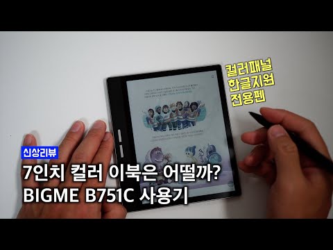 7인치 컬러 패널에 전용펜까지 갖춘 이북기기 BIGME B751C 사용기