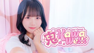 【MV】鬼KawaWe!!! / Pastel Closet