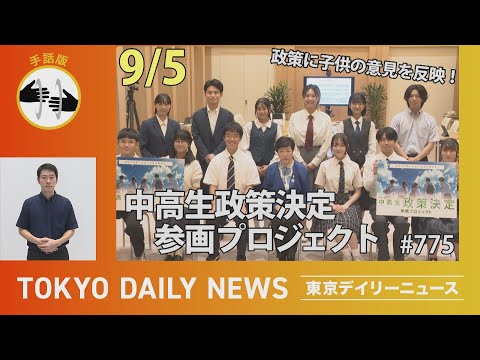 【手話版】政策に子供の意見を反映！中高生 政策決定参画プロジェクト（令和７年９月５日 東京デイリーニュース No.775）