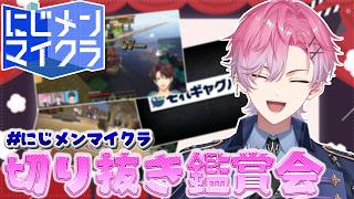 【 #にじメンマイクラ 】切り抜き鑑賞会！！！！！【 皇れお  / にじさんじ 】