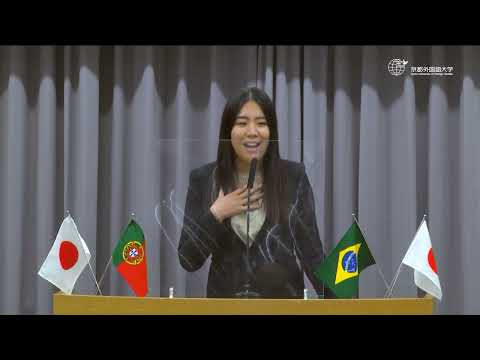 スペイン語学科 【京都外大】2021年度 第39回全日本学生ポルトガル語弁論大会