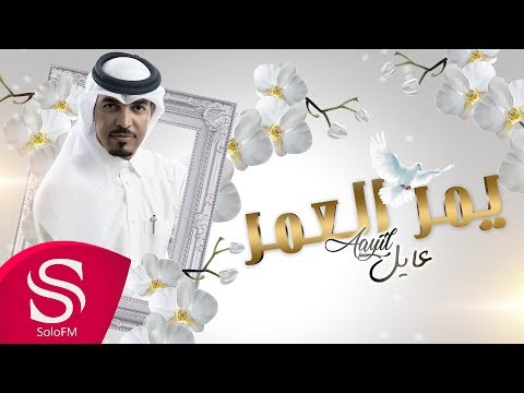 يمر العمر عايل