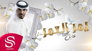 كلمات اغنية يمر العمر عايل