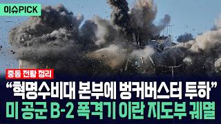 [이슈PICK] 혁명수비대 본부에 벙커버스터 투하... 이란 항복 이끌어낸 트럼프 초강수 / 사건텔러