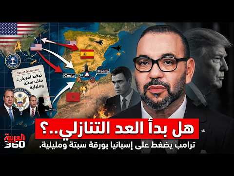 رسالة أمريكية غامضة تهز إسبانيا: لماذا اعتبرت واشنطن سبتة ومليلية داخل التراب المغربي؟