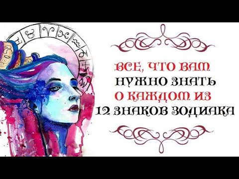 О каждом из 12 знаков Зодиака