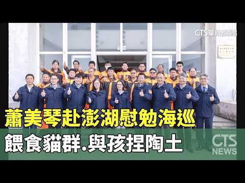 蕭美琴赴澎湖慰勉海巡　餵食貓群.與孩捏陶土