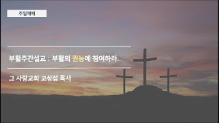[부활주간설교] 부활의 권능에 참여하라.