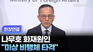 [현장연결] 정부 나무호 화재원인, 미상 비행체 타격 / 연합뉴스TV (YonhapnewsTV)