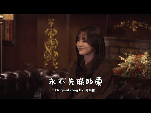 [CLEAN_ver.] 김세정(KIM SEJEONG) - 永不失联的爱 (Eric Chou) thumnail