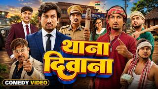 Download lagu #थाना दीवाना || #Mani Meraj Comedey || #funny Comedy Video || 2026 mp3 Download lagu #थाना दीवाना || #Mani Meraj Comedey || #funny Comedy Video || 2026 mp3