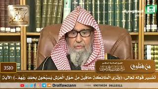 [3510] تفسير قوله تعالى: ﴿وترى الملائكة حافين من حول العرش يسبحون بحمد ربهم..﴾ الآية - صالح الفوزان