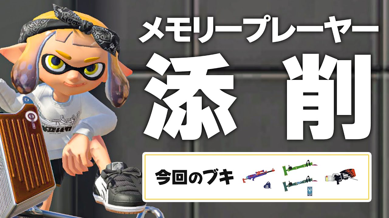 残り少ないメモリー添削【スプラトゥーン3】
