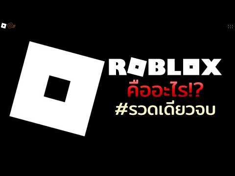 Roblox คืออะไร!? #รวดเดียวจบ
