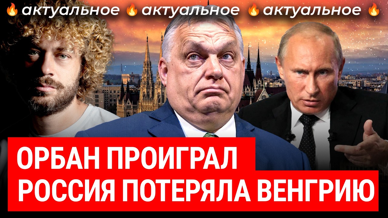 Венгрия без Орбана. Союзника Путина и Трампа унизили на выборах | Россия, Укр?