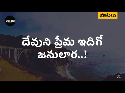 దేవుని ప్రేమ ఇదిగో - Devuni Prema Idigo Song | Andhra Kraisthava Keerthanalu | Bekind Jesus Song