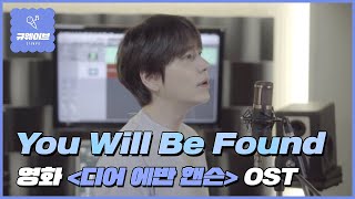 [影音] 圭賢 - You Will Be Found COVER