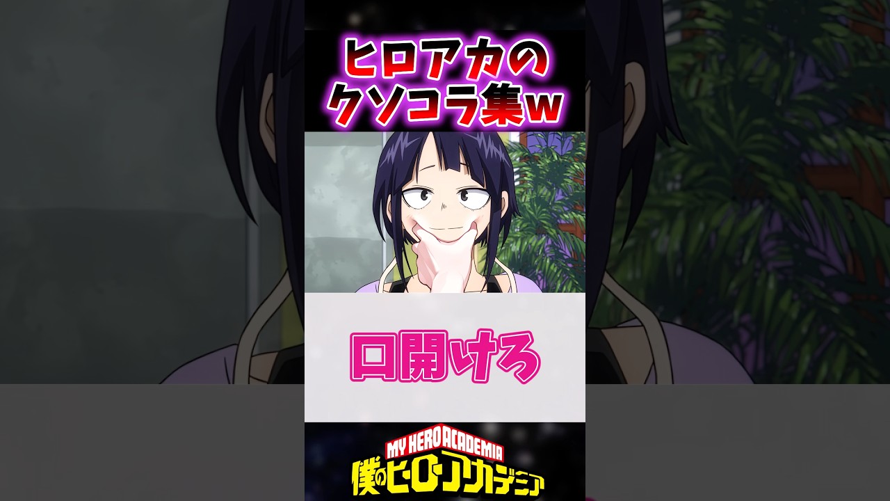 ヒロアカのクソコラがヤバすぎる反応集www #ヒロアカ #僕のヒーローアカデミア #shorts