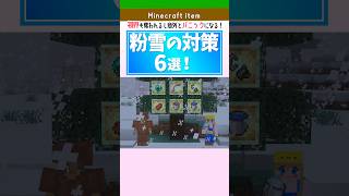 【マイクラ】粉雪にハマったらどうする？粉雪の対策6選