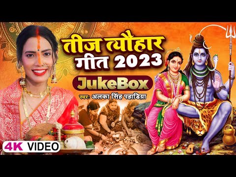 Teej Song 2023 - तीज त्यौहार गीत || Alka Singh Pahadiya || रखिह सेनूरवा आबाद 2.0 ||Video Jukebox ||