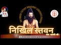 Nikhil Stavan निखिल स्तवन Dr Narayan Dutt Shrimali डॉ नारायण द