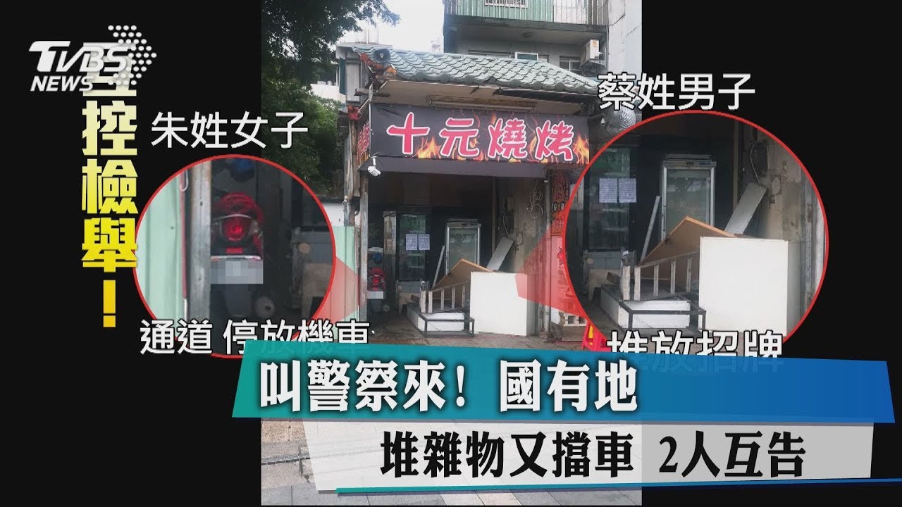 叫警察來!國有地堆雜物又擋車 2人互告