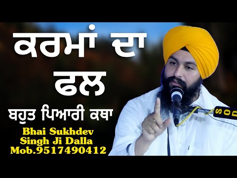 The fruit of deeds is a very sweet story || bhai Sukhdev Singh Ji Dalla
