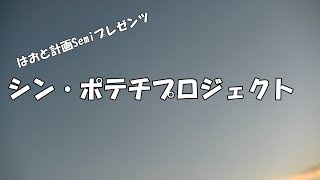 Semiのポテチプロジェクト＃１