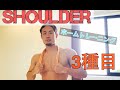 【肩トレ】チューブのみで肩メロンにする方法【ホームトレーニング】