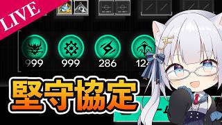 【アークナイツ】堅守協定最終日！！お別れ会で最後の上振れへ【ふぉめ/VTuber】