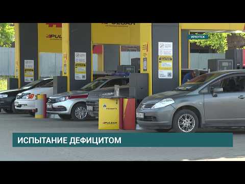 Топливная ситуация в Иркутской области