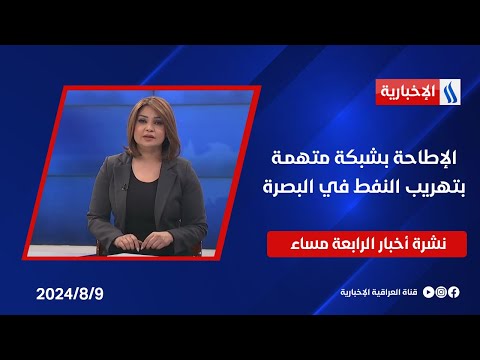 شاهد بالفيديو.. الإطاحة بشبكة متهمـة بتهريب النفط في البصرة وملفات اخرى في نشرة الـ4