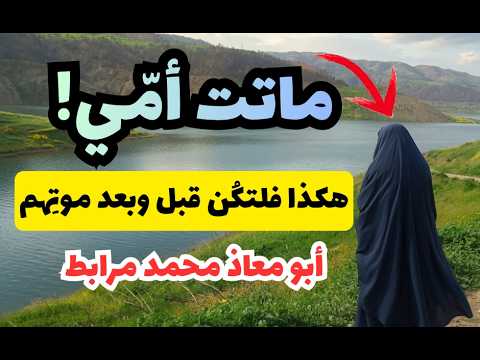 ماتت أمّي! هكذا فلتكن قبل وبعد موتهم! لأبي معاذ محمد مرابط -وفقه الله-