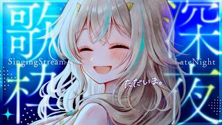 【 歌枠 】ただいま～🌙ねむれない人も、ねむりたい人も。【 惑世いと┆#vtuber 】
