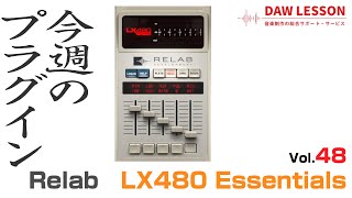 【今週のプラグイン】Relab / LX480 Essentials - 1台は持っておきたい！ Lexicon系リバーブの大本命