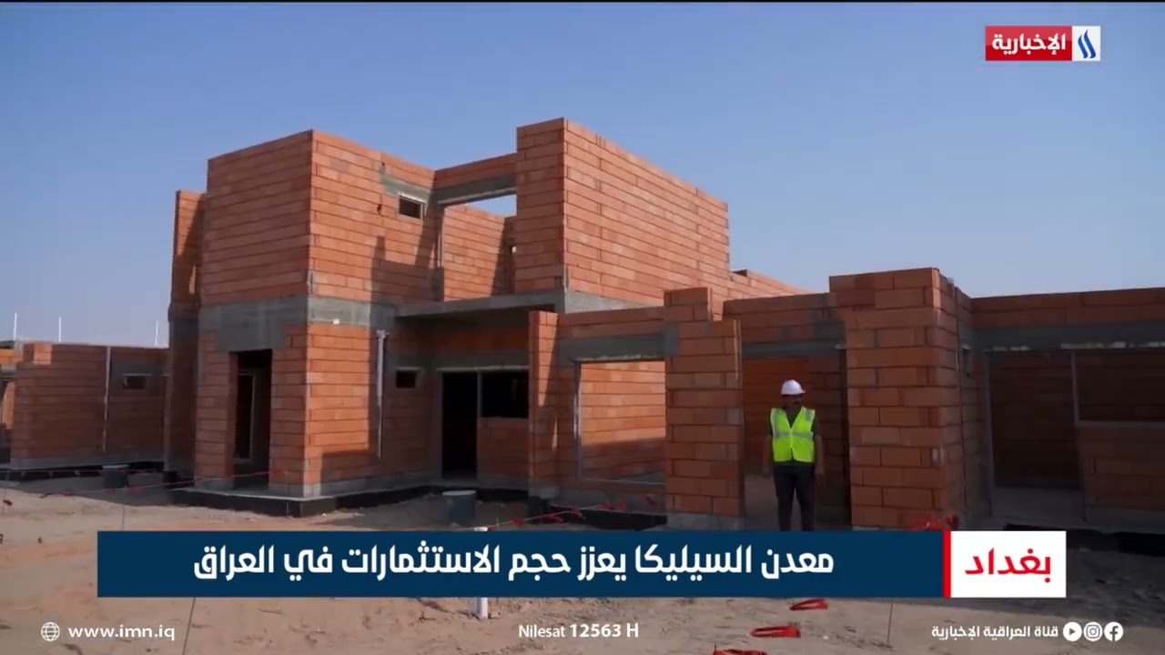 فيديو | معدن السيليكا يعزز حجم الاستثمارات في العراق | تقرير احمد المهندس