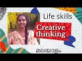 Creative thinking | Lifeskills| Missumpillerum| മലയാളo