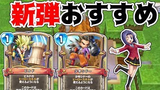 【ドラクエライバルズ】新英雄ビルドと少年シドー！おすすめのカードを紹介しながらパック開封【破壊と創造のフロンティア】【ゆっくり実況】