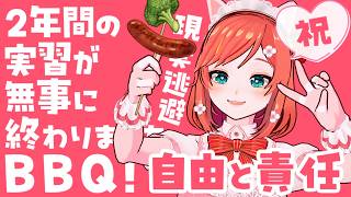 【お料理配信】2年の実習が終わったから豪華BBQしちゃうわよ🍳【 VTuber もこちゃん 】