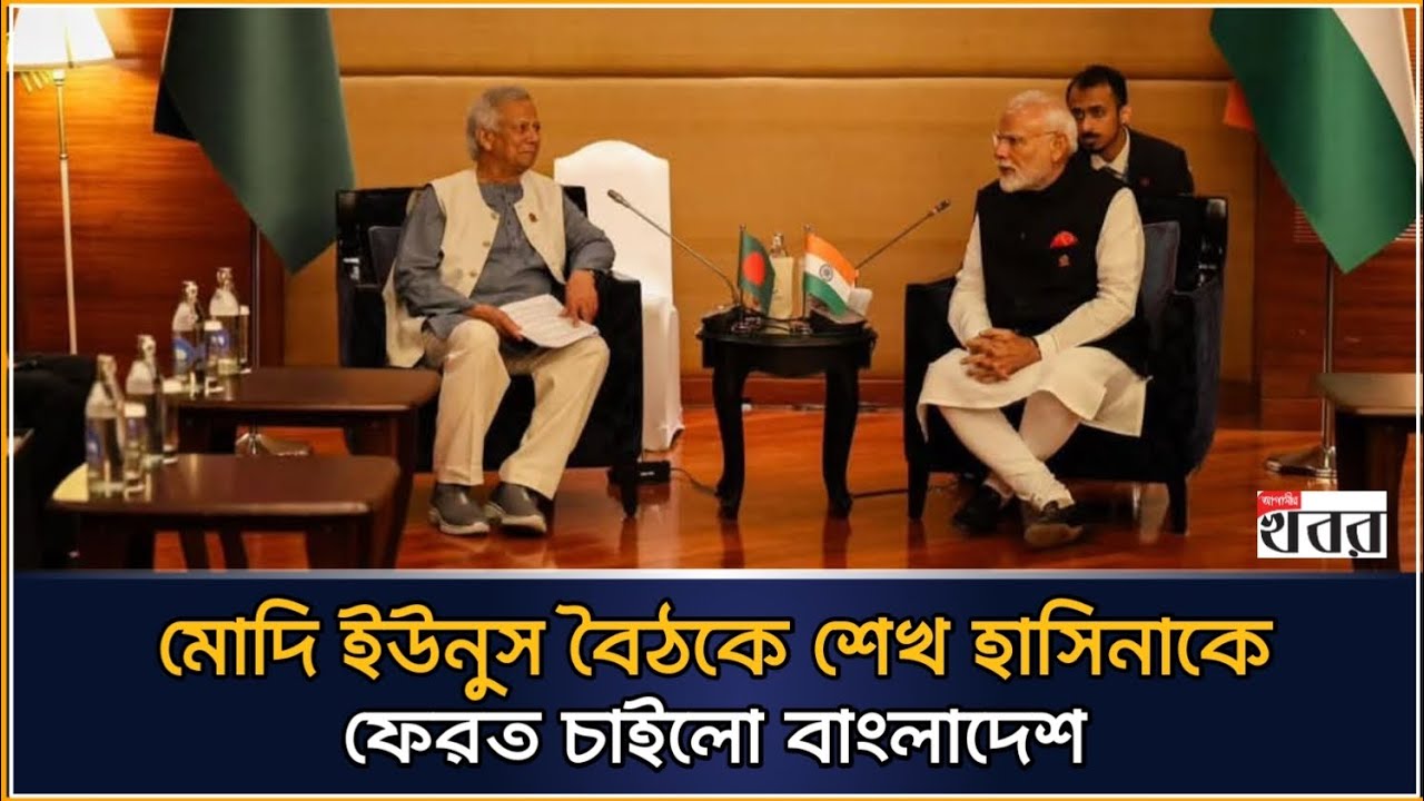 মোদি ইউনুস বৈঠকে শেখ হাসিনাকে ফেরত চাইলো বাংলাদেশ