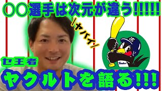 【交流戦優勝おめでとう!】攝津が王者、ヤクルトスワローズを語る!