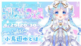 【#プリズムフェス】歌枠リレー！みんな最後まで楽しんでいってね！初見歓迎【#Vtuber/小鳥遊ゆとは】