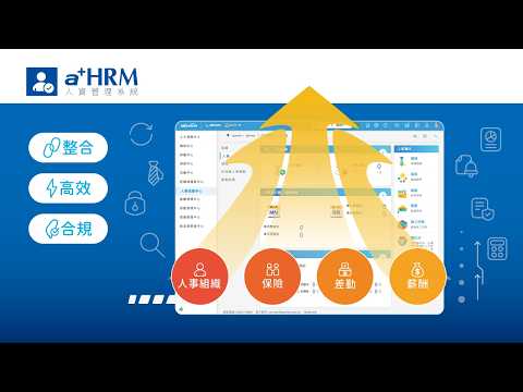 a+HRM 整合人事管理，輕鬆有效率
