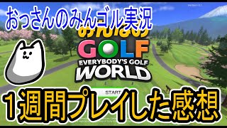 【みんなのゴルフワールド】１週間やりこんだ結果【みんゴル】