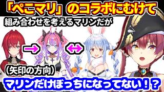 ぺこマリとコラボするなら誰がいいかリスナーと相談「アンジュ、ヴィヴィ、ぺこら、マリン」だとマリンだけぼっちだと気づく【ホロライブ切り抜き/宝鐘マリン/兎田ぺこら】