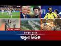 যমুনা নিউজ Latest News Headlines And Bulletin Jamuna News 16 June 2026 8 AM Jamuna